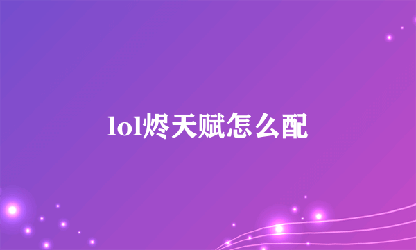 lol烬天赋怎么配