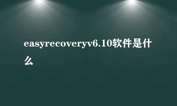 easyrecoveryv6.10软件是什么