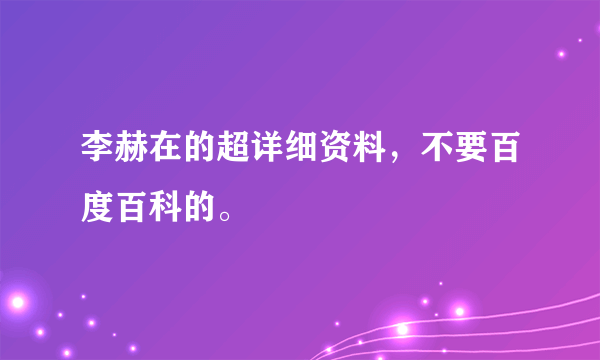 李赫在的超详细资料，不要百度百科的。