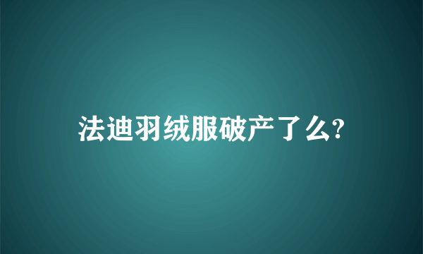 法迪羽绒服破产了么?