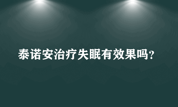 泰诺安治疗失眠有效果吗？