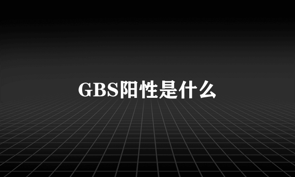 GBS阳性是什么