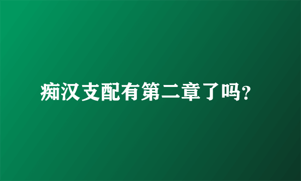 痴汉支配有第二章了吗？