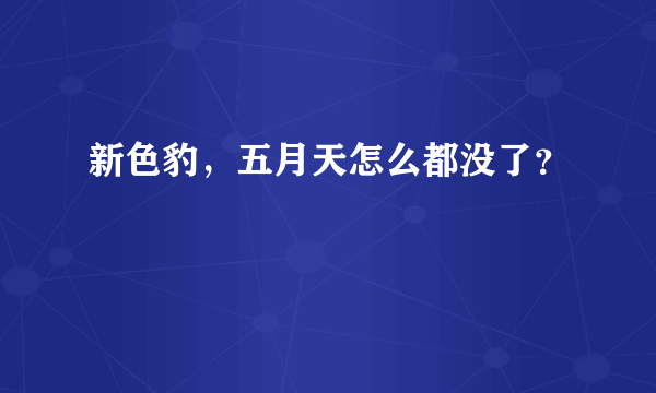 新色豹，五月天怎么都没了？