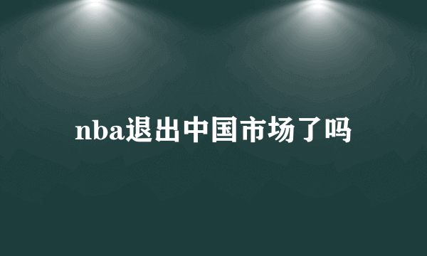 nba退出中国市场了吗