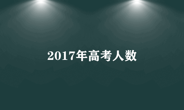 2017年高考人数