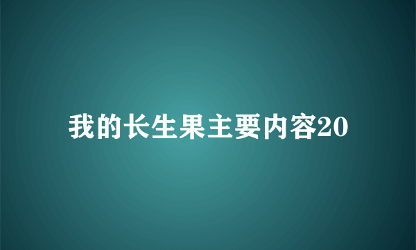 我的长生果主要内容20