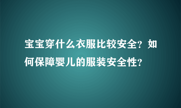 宝宝穿什么衣服比较安全？如何保障婴儿的服装安全性？