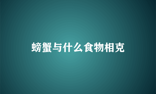 螃蟹与什么食物相克