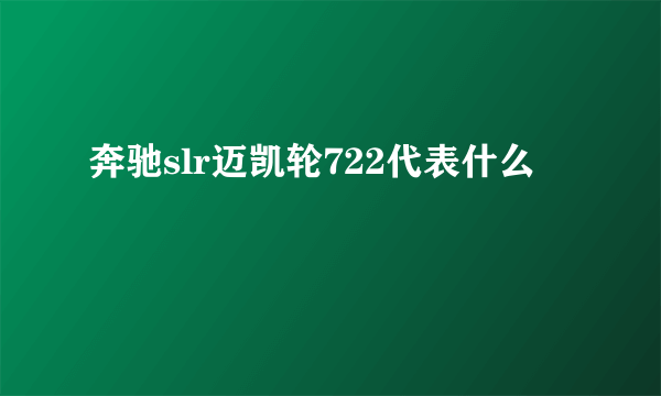 奔驰slr迈凯轮722代表什么