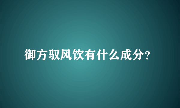 御方驭风饮有什么成分？