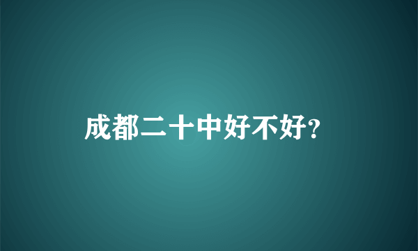 成都二十中好不好？