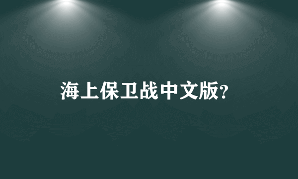 海上保卫战中文版？