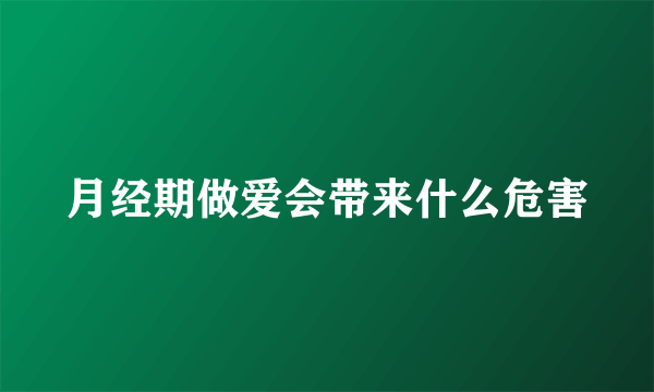 月经期做爱会带来什么危害