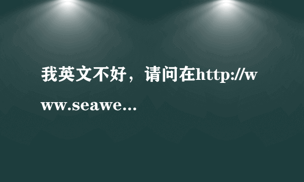 我英文不好，请问在http://www.seaweb.org/home.php上怎么查船舶信息。谢谢！