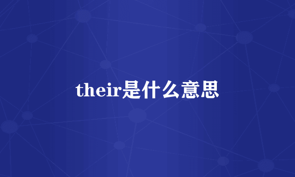 their是什么意思