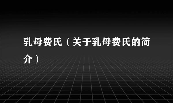 乳母费氏（关于乳母费氏的简介）