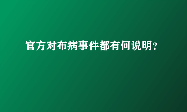 官方对布病事件都有何说明？