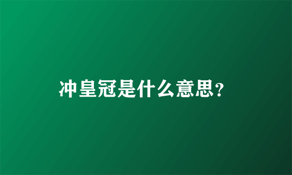 冲皇冠是什么意思？