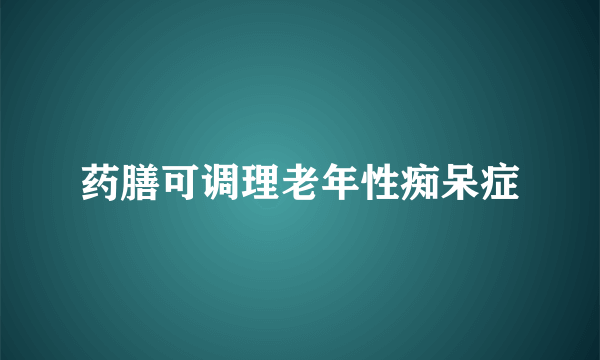 药膳可调理老年性痴呆症