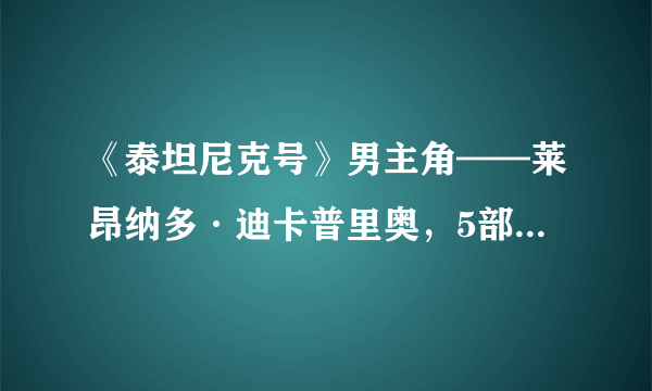 《泰坦尼克号》男主角——莱昂纳多·迪卡普里奥，5部经典电影