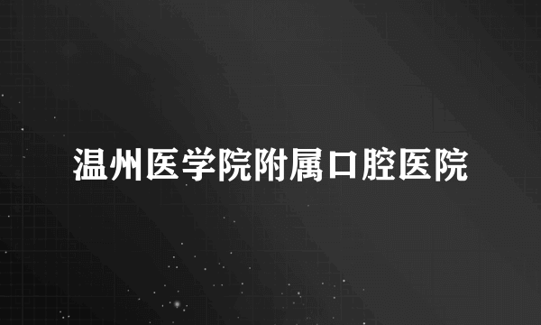 温州医学院附属口腔医院