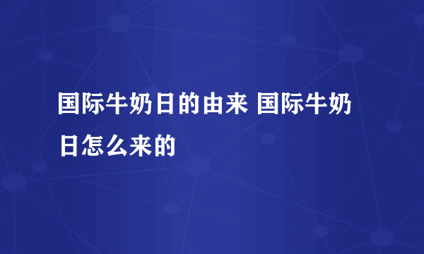 国际牛奶日的由来 国际牛奶日怎么来的