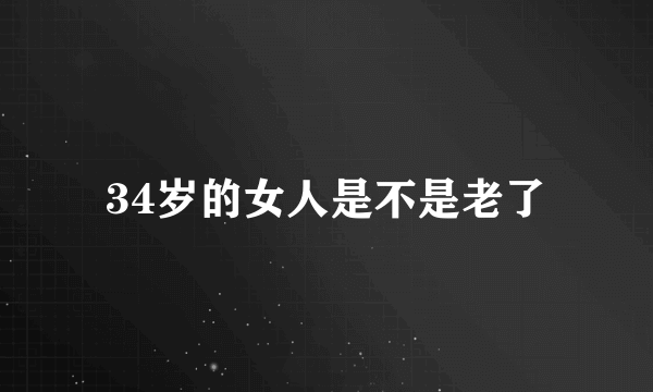 34岁的女人是不是老了