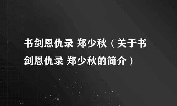 书剑恩仇录 郑少秋（关于书剑恩仇录 郑少秋的简介）