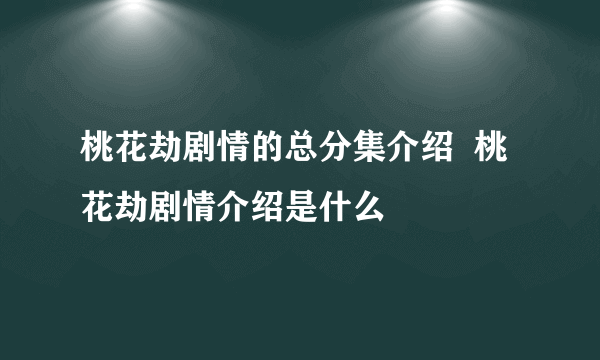 桃花劫剧情的总分集介绍  桃花劫剧情介绍是什么