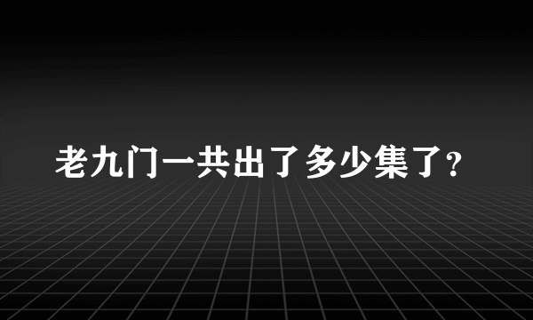 老九门一共出了多少集了？