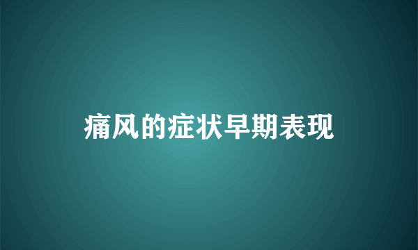 痛风的症状早期表现