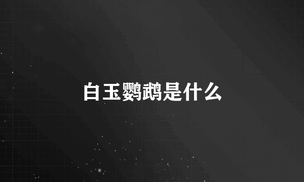 白玉鹦鹉是什么