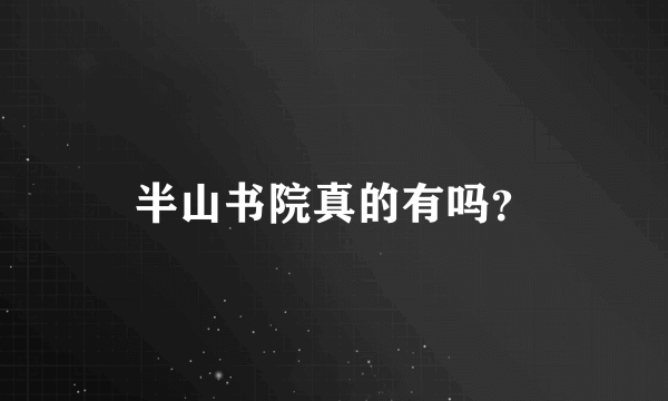 半山书院真的有吗？