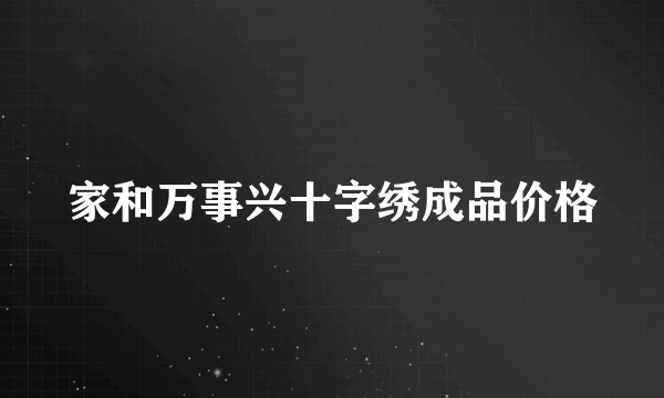 家和万事兴十字绣成品价格