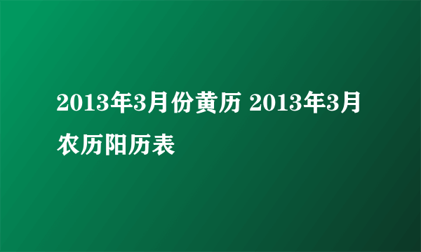 2013年3月份黄历 2013年3月农历阳历表