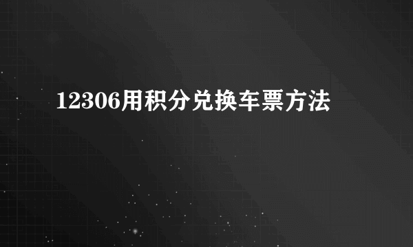 12306用积分兑换车票方法