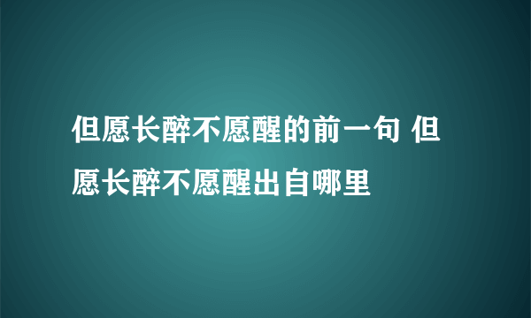 但愿长醉不愿醒的前一句 但愿长醉不愿醒出自哪里