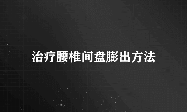 治疗腰椎间盘膨出方法