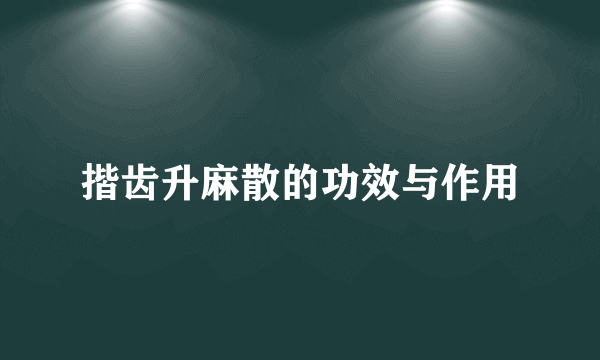 揩齿升麻散的功效与作用