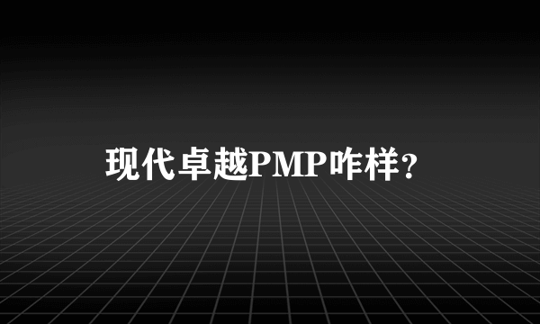 现代卓越PMP咋样？