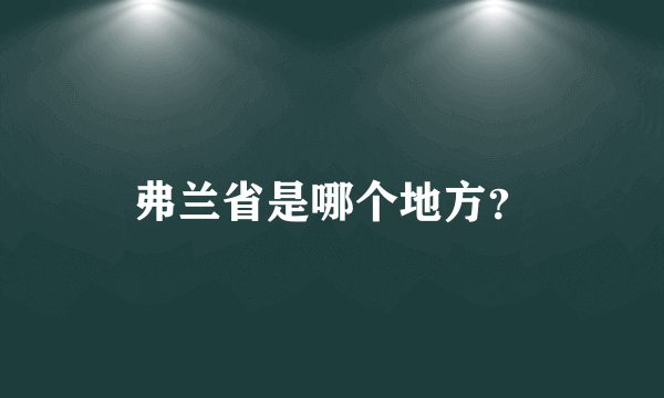 弗兰省是哪个地方？