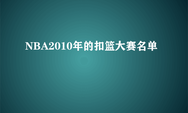 NBA2010年的扣篮大赛名单