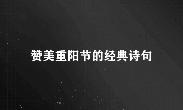 赞美重阳节的经典诗句