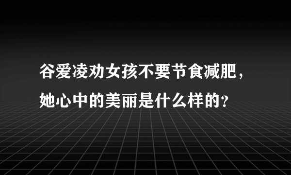 谷爱凌劝女孩不要节食减肥，她心中的美丽是什么样的？