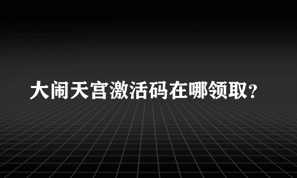 大闹天宫激活码在哪领取？