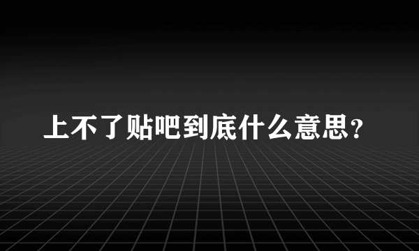 上不了贴吧到底什么意思？