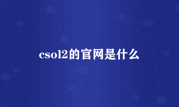 csol2的官网是什么