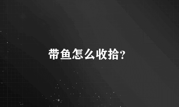 带鱼怎么收拾？