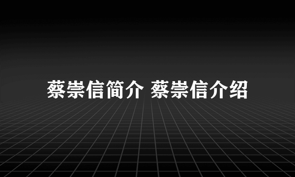 蔡崇信简介 蔡崇信介绍